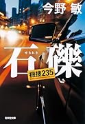 石礫 機捜235