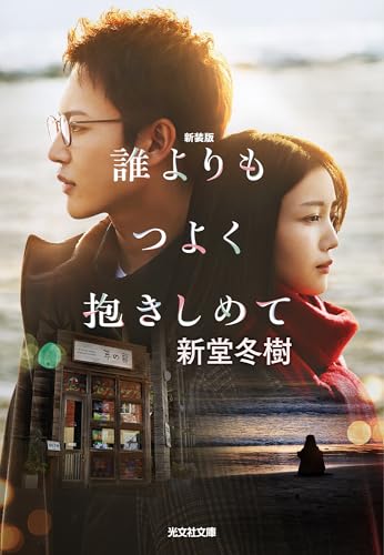 誰よりもつよく抱きしめて 新装版