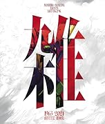 雑【初回限定豪華版】 前田真宏 雑画集