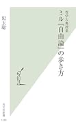 ミル『自由論』の歩き方 哲学古典授業