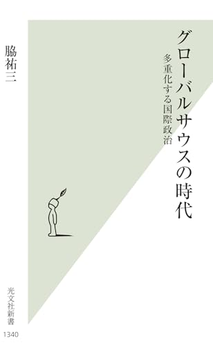 グローバルサウスの時代 多重化する国際政治