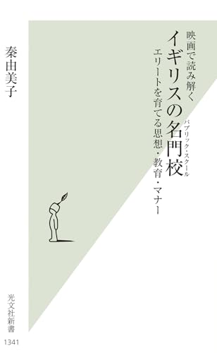 映画で読み解く イギリスの名門校 エリートを育てる思想・教育・マナー
