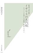 映画で読み解く イギリスの名門校 エリートを育てる思想・教育・マナー