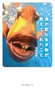 海の変な生き物が教えてくれたこと