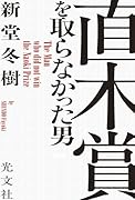 直木賞を取らなかった男