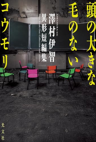 頭の大きな毛のないコウモリ 澤村伊智異形短編集