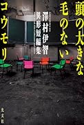 頭の大きな毛のないコウモリ 澤村伊智異形短編集