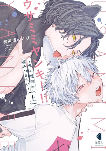 ウサミミヤンキー!! 上 〜俺の獲物に噛みつきたい〜