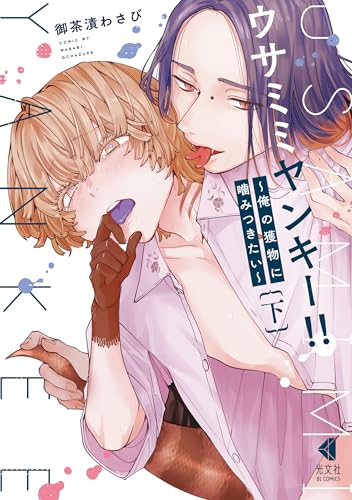 ウサミミヤンキー!! 下 〜俺の獲物に噛みつきたい〜