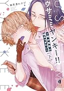 ウサミミヤンキー!! 下 〜俺の獲物に噛みつきたい〜