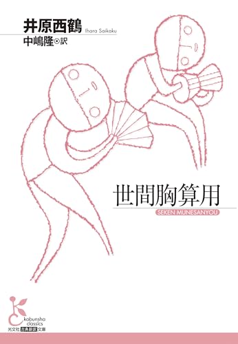 世間胸算用（光文社古典新訳文庫）