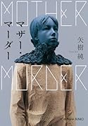 マザー・マーダー