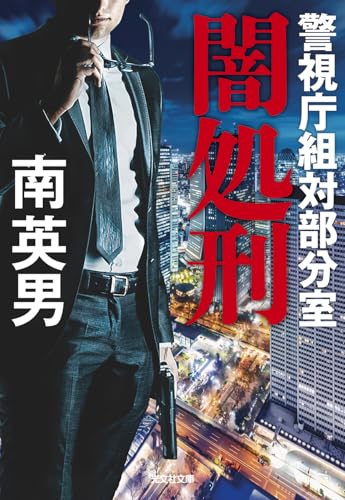 闇処刑 警視庁組対部分室