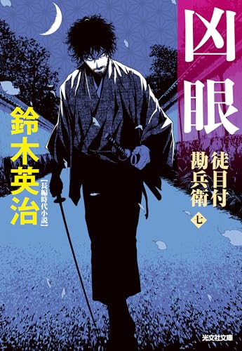 凶眼 徒目付勘兵衛