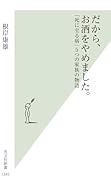 だから、お酒をやめました。 「死に至る病」5つの家族の物語