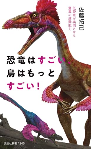 恐竜はすごい、鳥はもっとすごい! 低酸素が実現させた驚異の運動能力