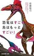 恐竜はすごい、鳥はもっとすごい! 低酸素が実現させた驚異の運動能力