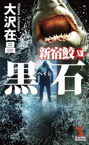 黒石 新宿鮫12｜カッパ・ノベルス｜光文社｜文庫の発売日