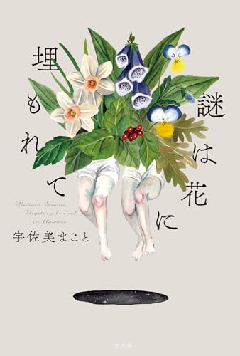 謎は花に埋もれて
