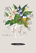 謎は花に埋もれて