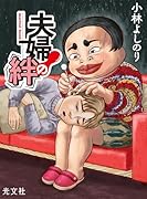 夫婦の絆