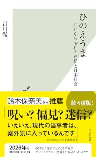 ひのえうま 江戸から令和の迷信と日本社会