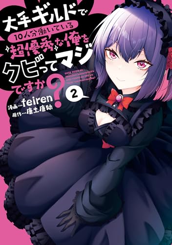 大手ギルドで10人分働いている超優秀な俺をクビってマジですか?(2)
