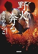 野火、奔る
