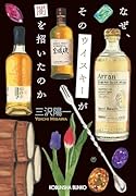 なぜ、そのウイスキーが闇を招いたのか