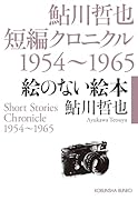 絵のない絵本 鮎川哲也短編クロニクル1954〜1965