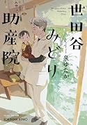 世田谷みどり助産院 「おっ◯い先生」改題
