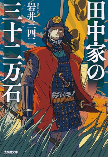 田中家の三十二万石