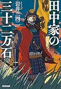 田中家の三十二万石