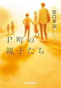 P町の親子たち