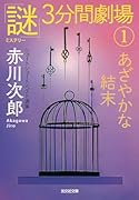 あざやかな結末 「謎」3分間劇場1