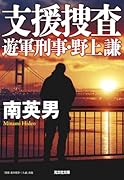 支援捜査 遊軍刑事・野上謙