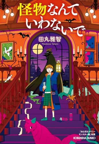 怪物なんていわないで 「おとぎカンパニー　モンスター編」改題