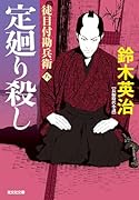 定廻り殺し 徒目付勘兵衛