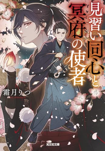 見習い同心と冥府の使者