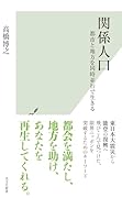 関係人口 都市と地方を同時並行で生きる