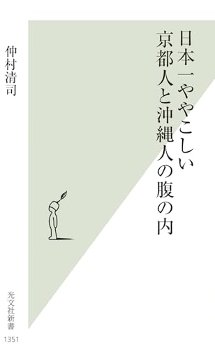 日本一ややこしい京都人と沖縄人の腹の内