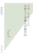 日本一ややこしい京都人と沖縄人の腹の内