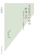 文化系のための野球入門 「野球部はクソ」を解剖する