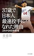 37歳で日本人最速投手になれた理由 これからの日本野球
