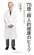 75歳・超人的健康のヒミツ 「スーパー糖質制限」の実践