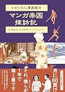 イタリア人漫画家のマンガ帝国探訪記