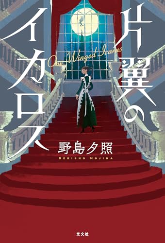 片翼のイカロス