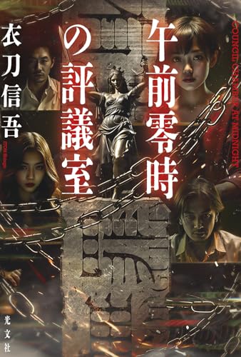 午前零時の評議室