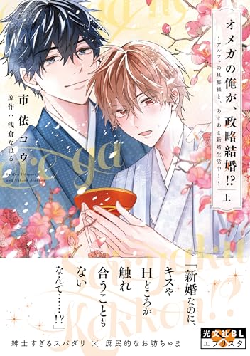 オメガの俺が、政略結婚⁉ 〜アルファの旦那様と、あまあま新婚生活中!〜 上