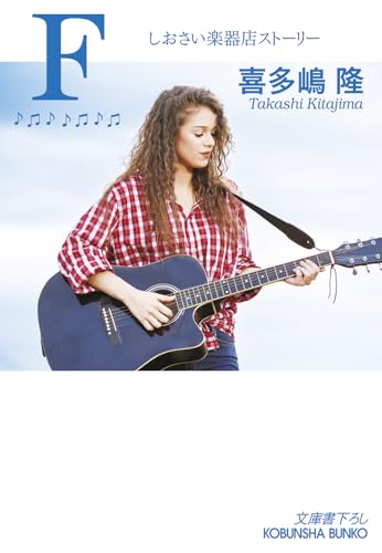 F しおさい楽器店ストーリー